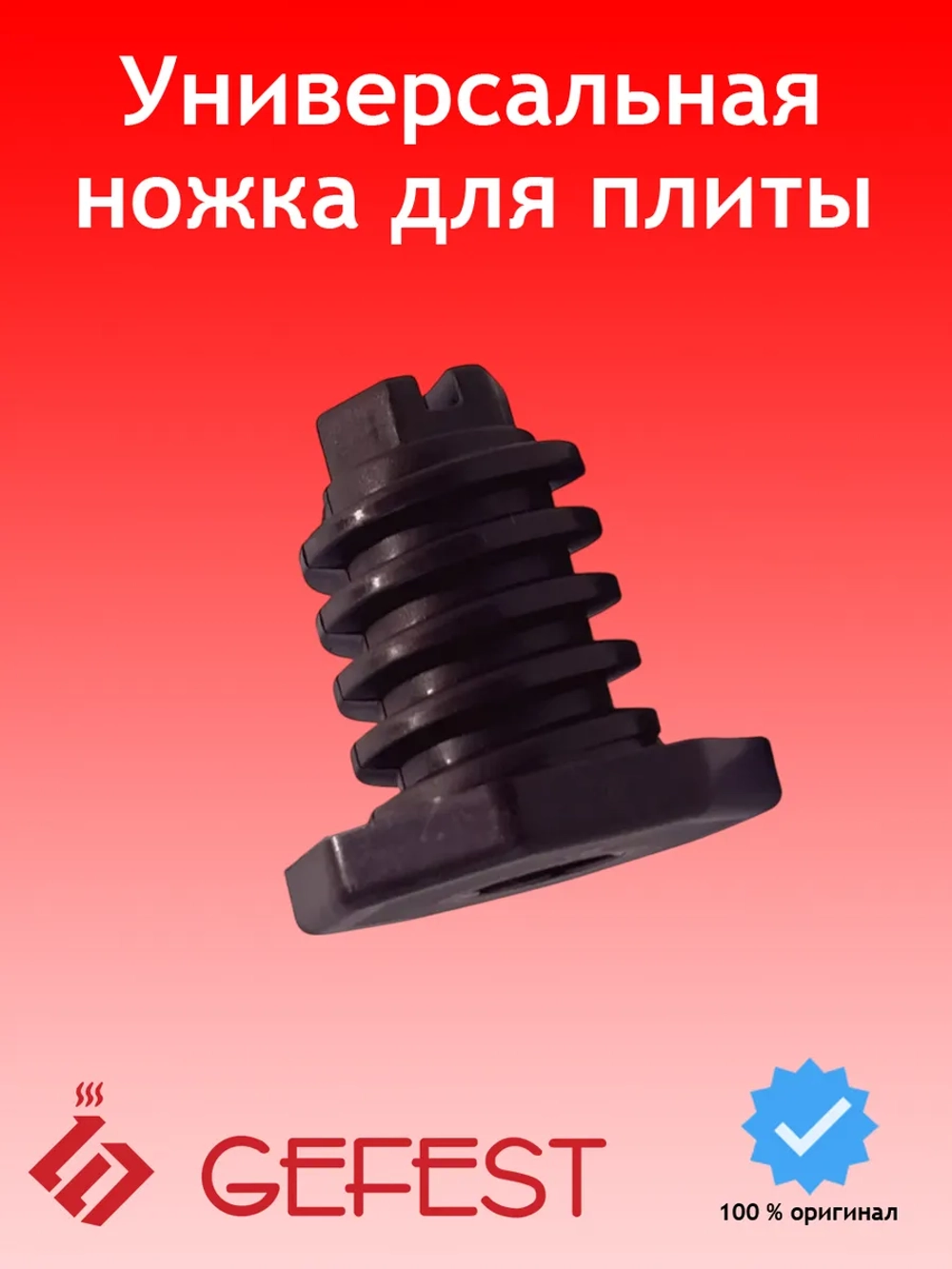 Регулируемая коричневая пластиковая опора ножка из термостойкого пластика для напольных газовых и электрических плит 300.00.0.087A (КОР) (основание 29 мм, высота корпуса 30 мм, диаметр резьбовой части 15 мм, стандартный шаг резьбы)