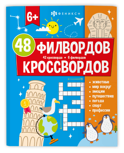 Книжка для детей. Серия "Мир вокруг" 48 КРОССВОРДОВ И ФИЛВОРДОВ