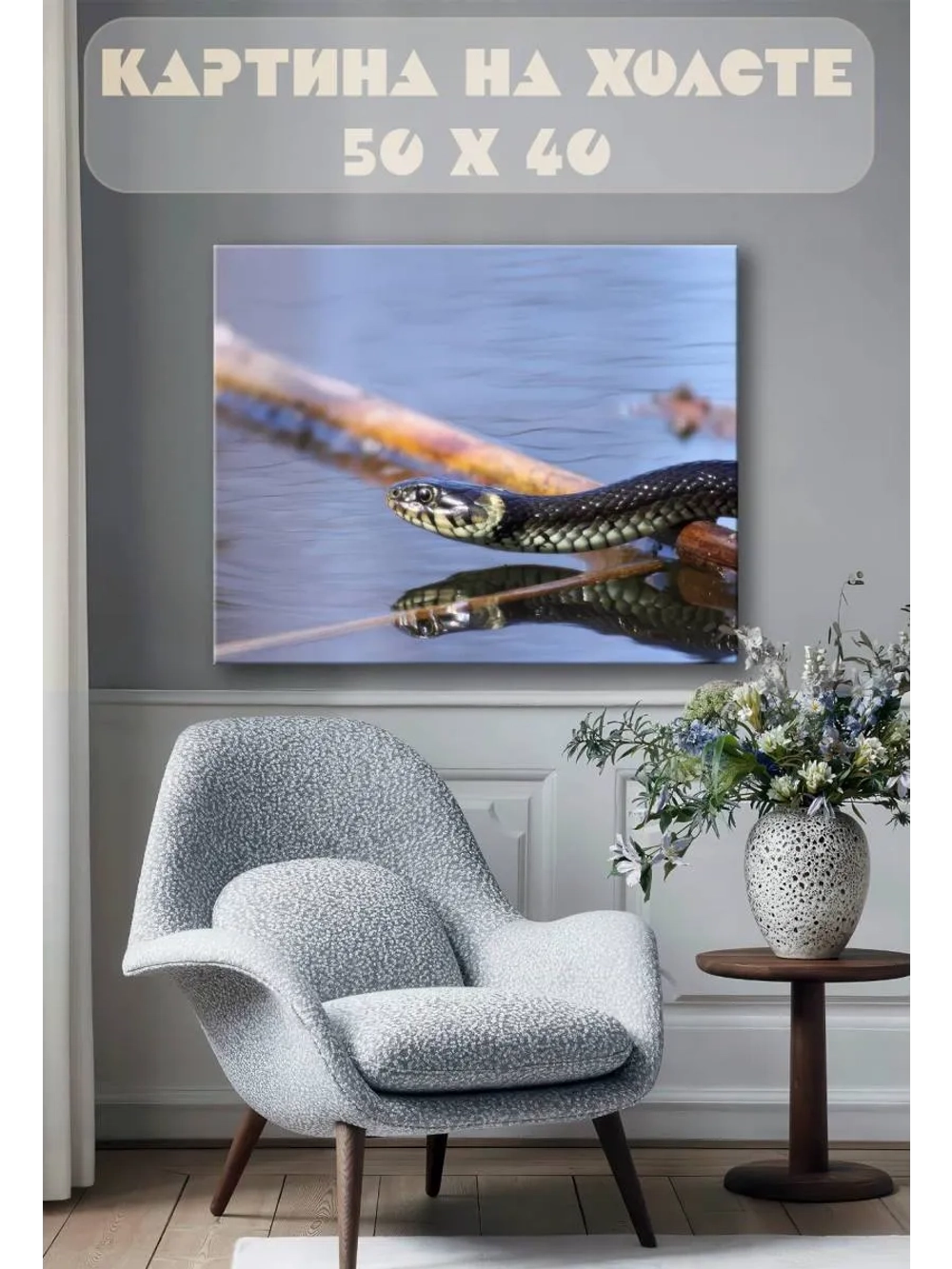 Картина на стену 40 X 50 Змея