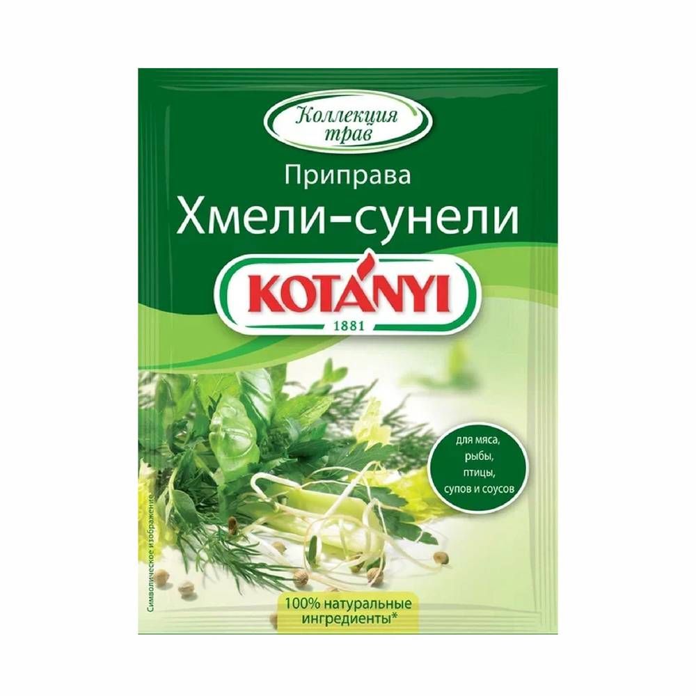Хмели-Сунели приправа Kotanyi 30гр*20шт