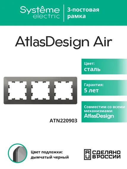 Рамка пластиковая на 3 поста Systeme Electric AtlasDesign Air Сталь ATN220903