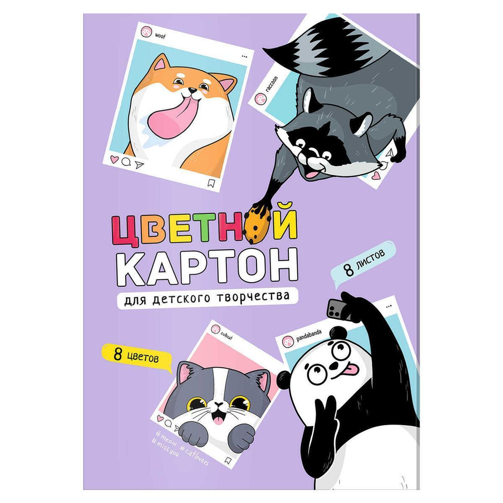 Цветной картон А4,8л. 8цв. папка с клапанами "Селфи" (Феникс+)