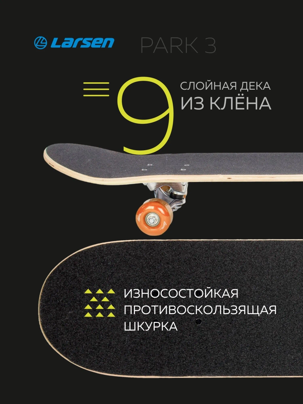 Скейтборд Larsen PARK 3 р31"х8"