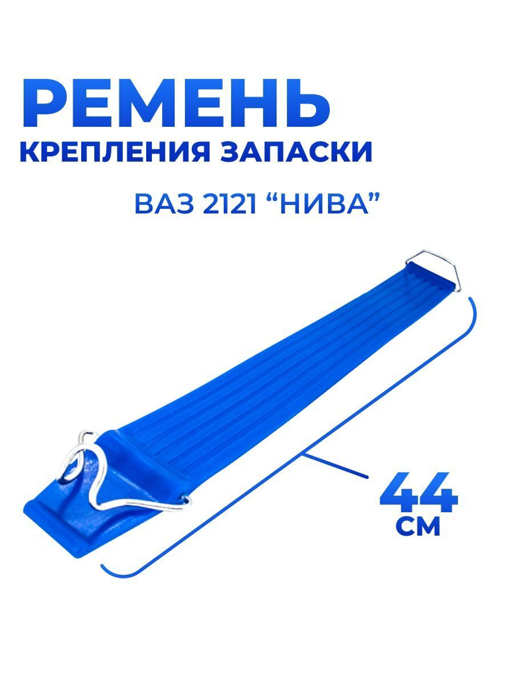Ремень крепления запаски для а/м ВАЗ-2121 (44 см, комплект из 1 штуки)