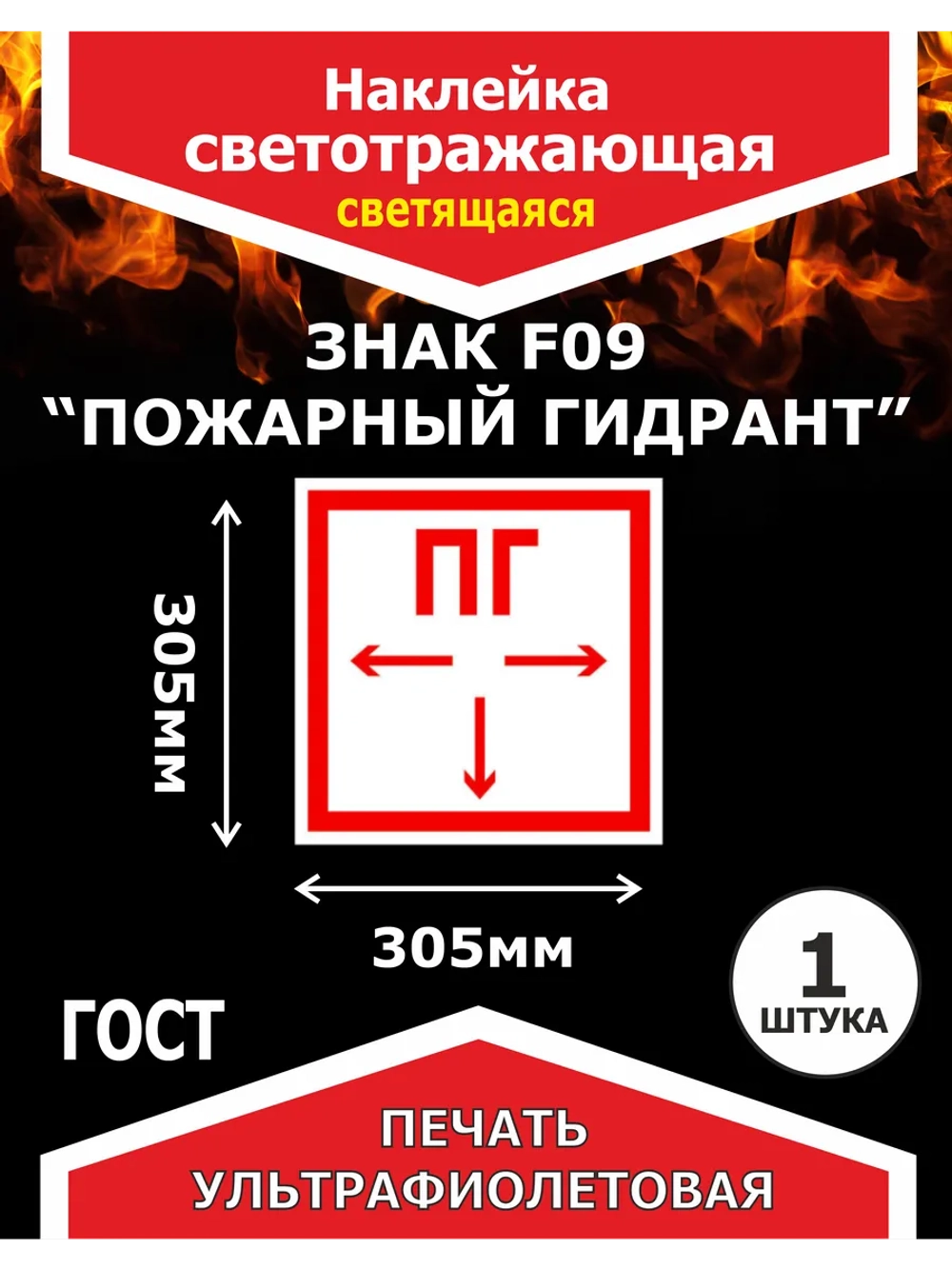 Наклейка Пожарный гидрант, светотражающая 1шт