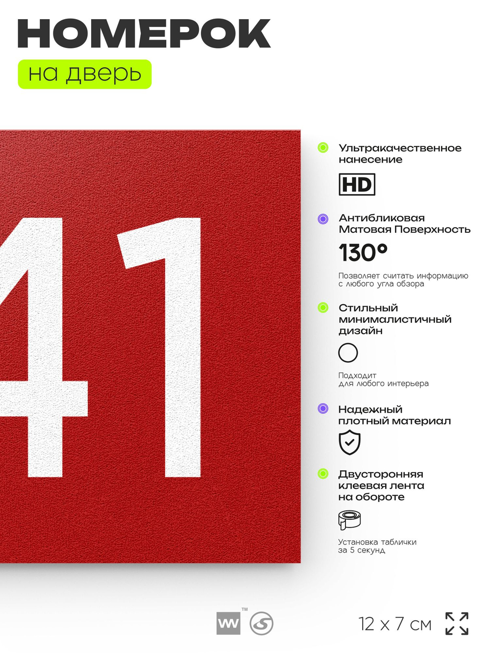 Номер на дверь 441, табличка на дверь для офиса, квартиры, кабинета, аудитории, склада, красная 120х70 мм, Айдентика Технолоджи