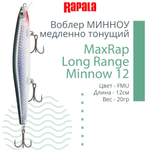 Воблер MaxRap Long Range Minnow 12, 12см, 20гр, цвет FRH