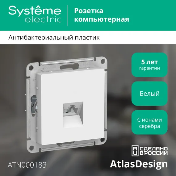 Розетка компьютерная RJ45 Cat 5e Systeme Electric AtlasDesign Белый ATN000183