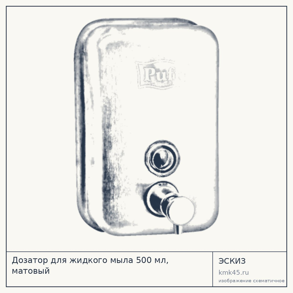 Эскиз: Дозатор для жидкого мыла 500 мл, матовый