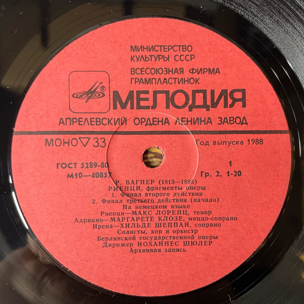 Винтажная виниловая пластинка LP Вагнер, Риенцы, Фрагменты Оперы, Rienzi, Excerpts From The Opera (СССР 1978)