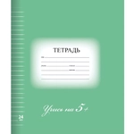 Тетрадь 24 л. BRAUBERG ЭКО “5-КА“, линия, обложка картон, ЗЕЛЕНАЯ, 403004403004
