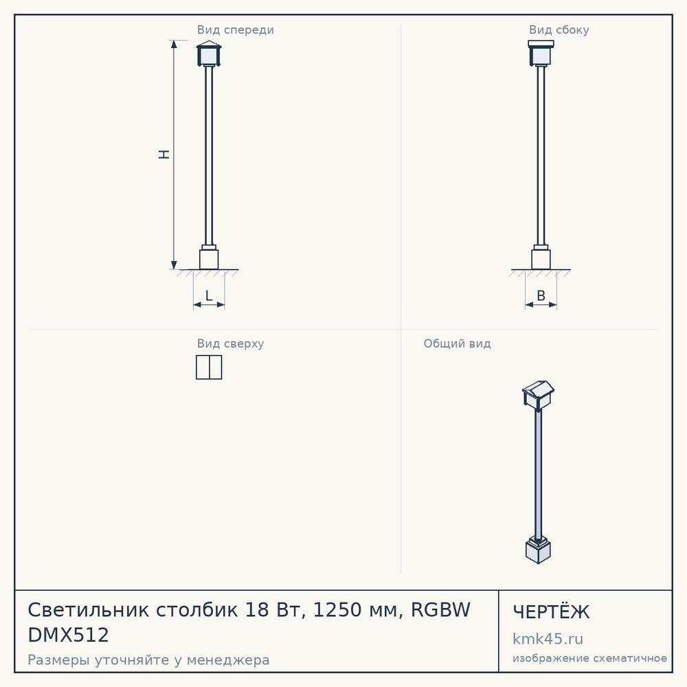 Чертёж: Светильник столбик 18 Вт, 1250 мм, RGBW DMX512