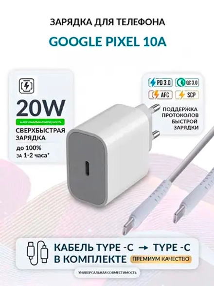 Зарядка для телефона Google Pixel 10a