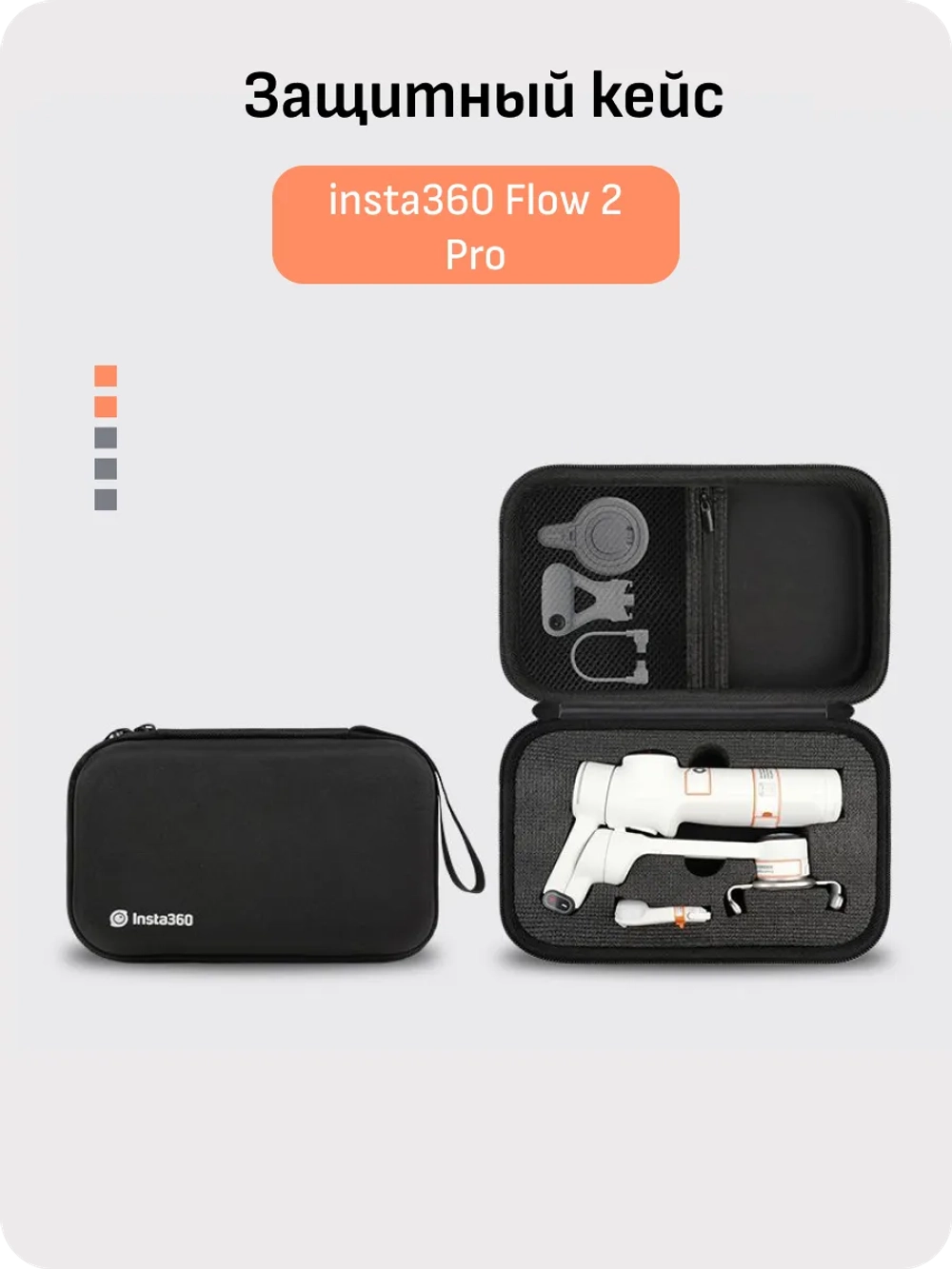 Кейс для стабилизатора insta360 flow 2 pro