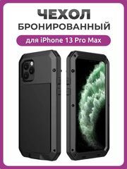 Бронированный противоударный чехол Taktik Extreme для iPhone 13 Pro Max черный / Тактик на Айфон 13 Про Макс