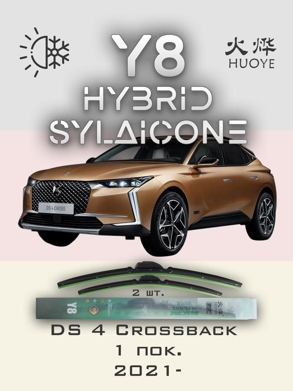 Щетки стеклоочистителя HUOYE Y8 600/400 мм на DS 4Crossback | Push button