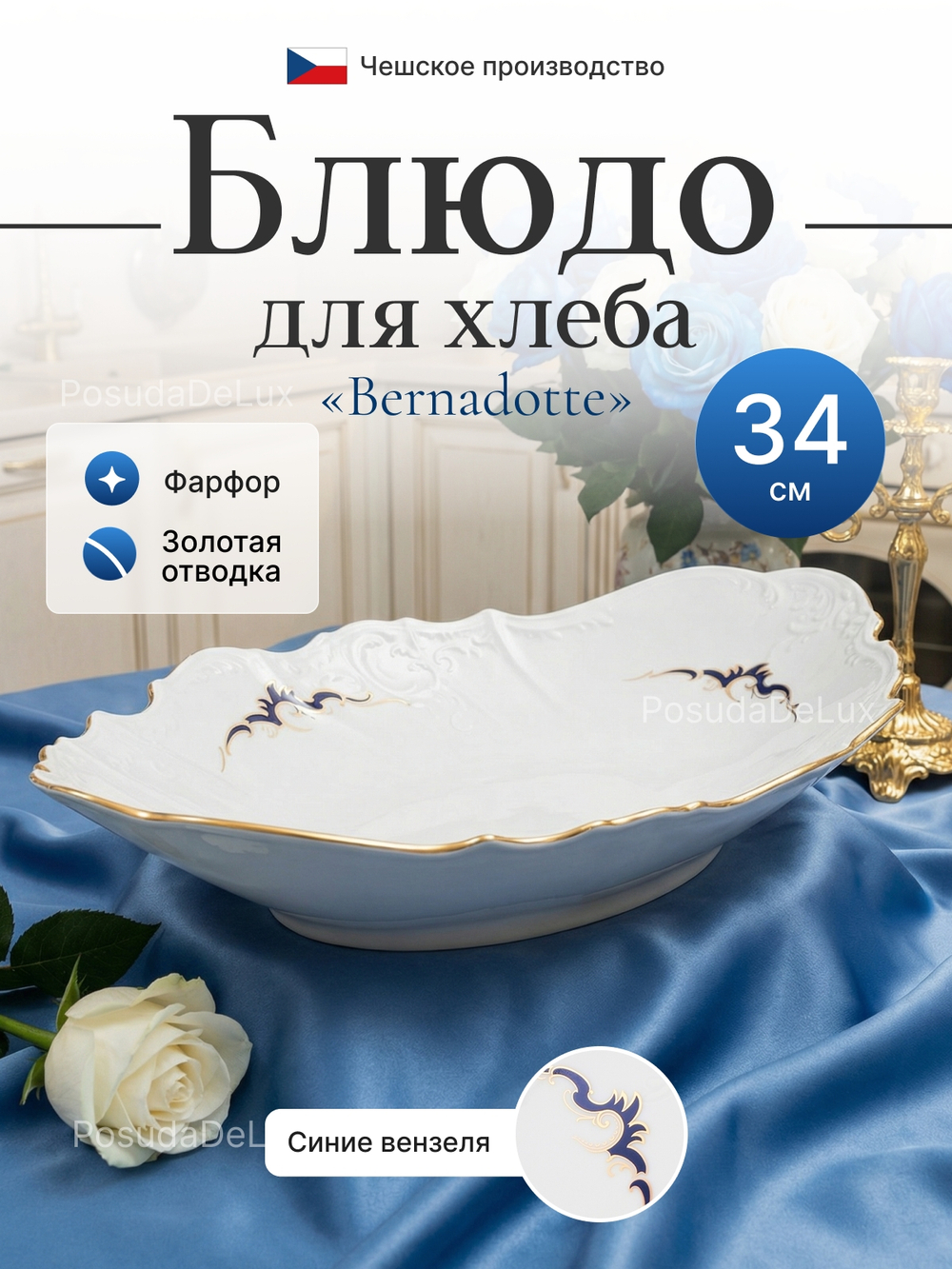 Блюдо для хлеба "Bernadotte" Синие вензеля 34 см