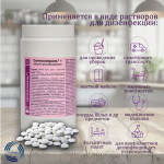 Дезинфицирующее средство "Септохлораль +" хлорные таблетки 300шт.