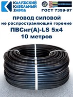 Провод ПВСнг(А)-LS 5х4,0 ГОСТ, 10 метров, черный, Калужский кабельный завод.