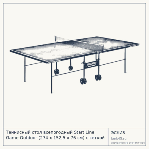 Теннисный стол всепогодный Start Line Game Outdoor (274 х 152,5 х 76 см) с сеткой