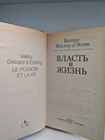 Власть и жизнь