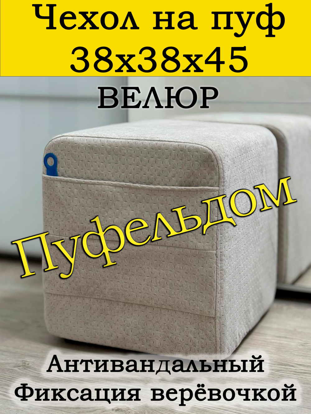 Чехол 38х38х45 на пуфик квадратный с карманом