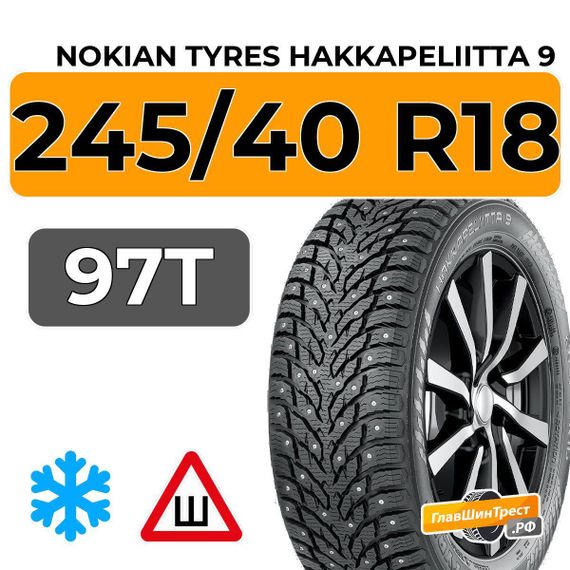 Nokian Tyres Hakkapeliitta 9 245/40 R18 97T XL шип.