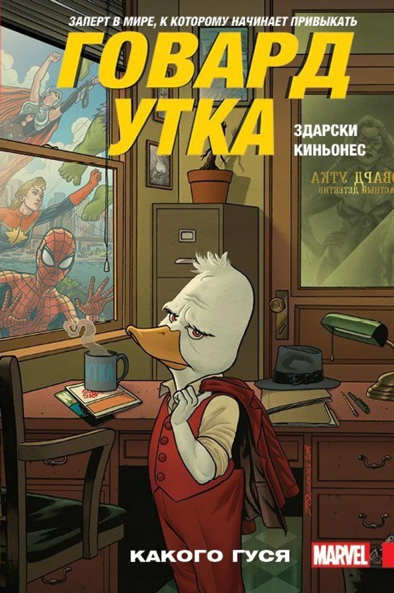 Говард Утка. Том 0. Какого гуся (б/у)