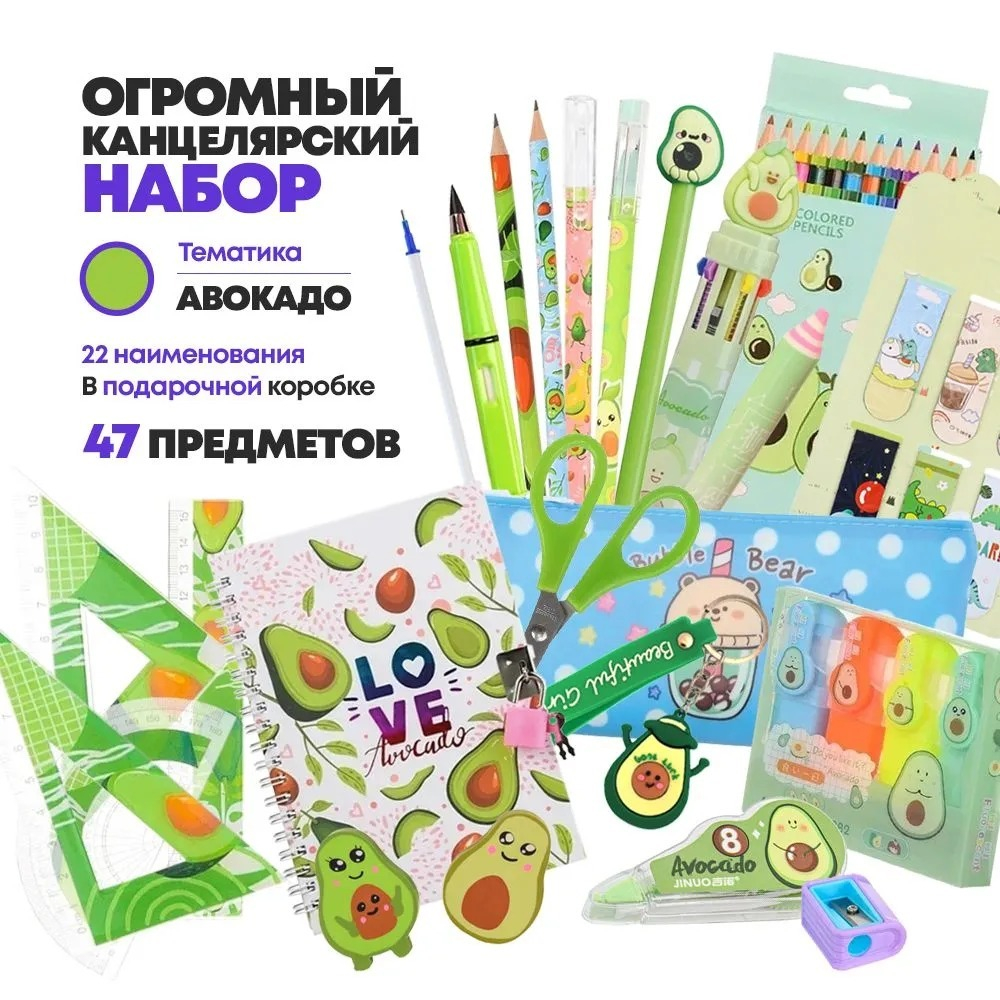 Подарочный канцелярский школьный набор 47 предметов Авокадо, MC-Basir, Большой бокс с канцелярией для девочек 2025, милый подарок на Новый год и День рождения
