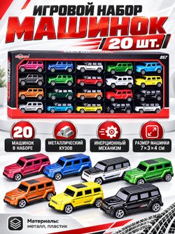 Игровой набор машинок 20шт (KZ957-139A)