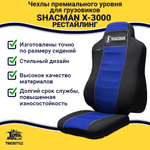 Чехлы Shacman X-3000 рестайлинг (полиэфир, черный, синяя вставка)