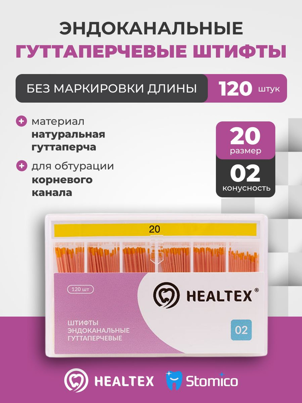 Штифты эндоканальные гуттаперчевые Healtex набор GST20/2 Kit без маркировки длины, конусность 02, размер 20 - 120шт