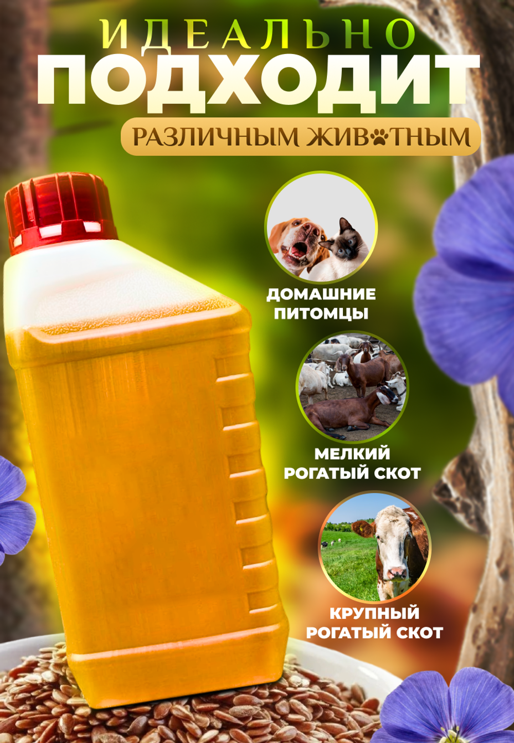 Масло льняное для животных, 1л (нерафинированное)