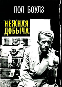Нежная добыча. Замерзшие поля (Собрание рассказов в 2-х томах)