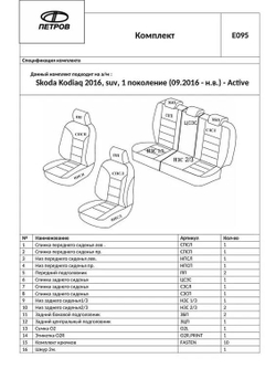 Чехлы на сиденья Шкода Кодиак (2016-2022)