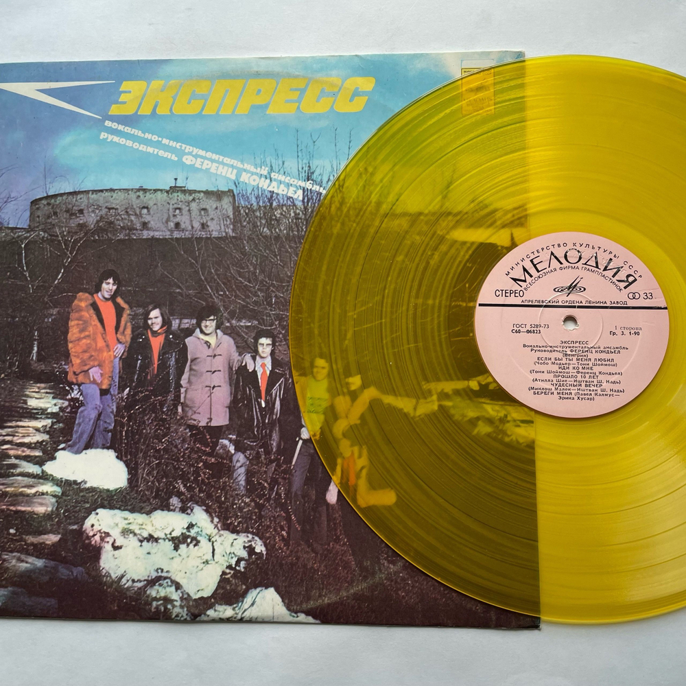 Винтажная виниловая пластинка LP ВИА Экспресс Express Венгры (СССР 1976) (Желтый Винил)