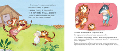 Как овечка поверила тигренку