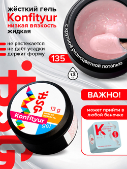 BSG Жёсткий гель для наращивания Konfityur НИЗКАЯ ВЯЗКОСТЬ №135 (13 г)