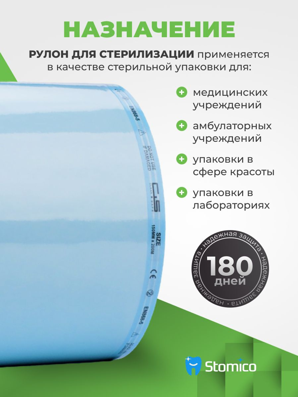 Рулон для стерилизации и хранения медицинских изделий 150мм х 200м Clean+Safe