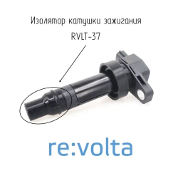 Наконечник - изолятор катушки зажигания Hyundai / Kia / RVLT-37