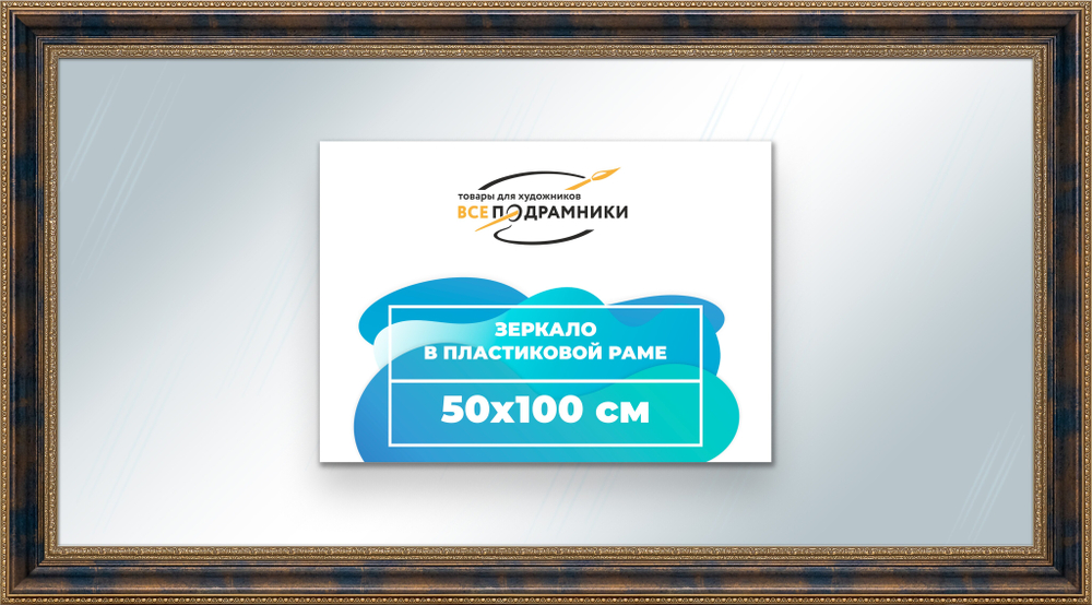 Зеркало настенное в раме 50x100
