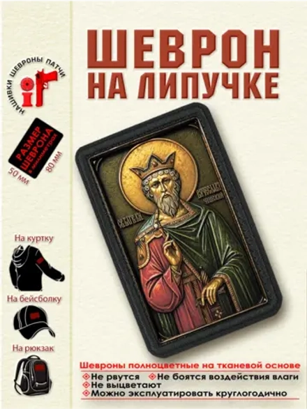 Шеврон на липучке "Святой князь Вячеслав Чешский" dtf