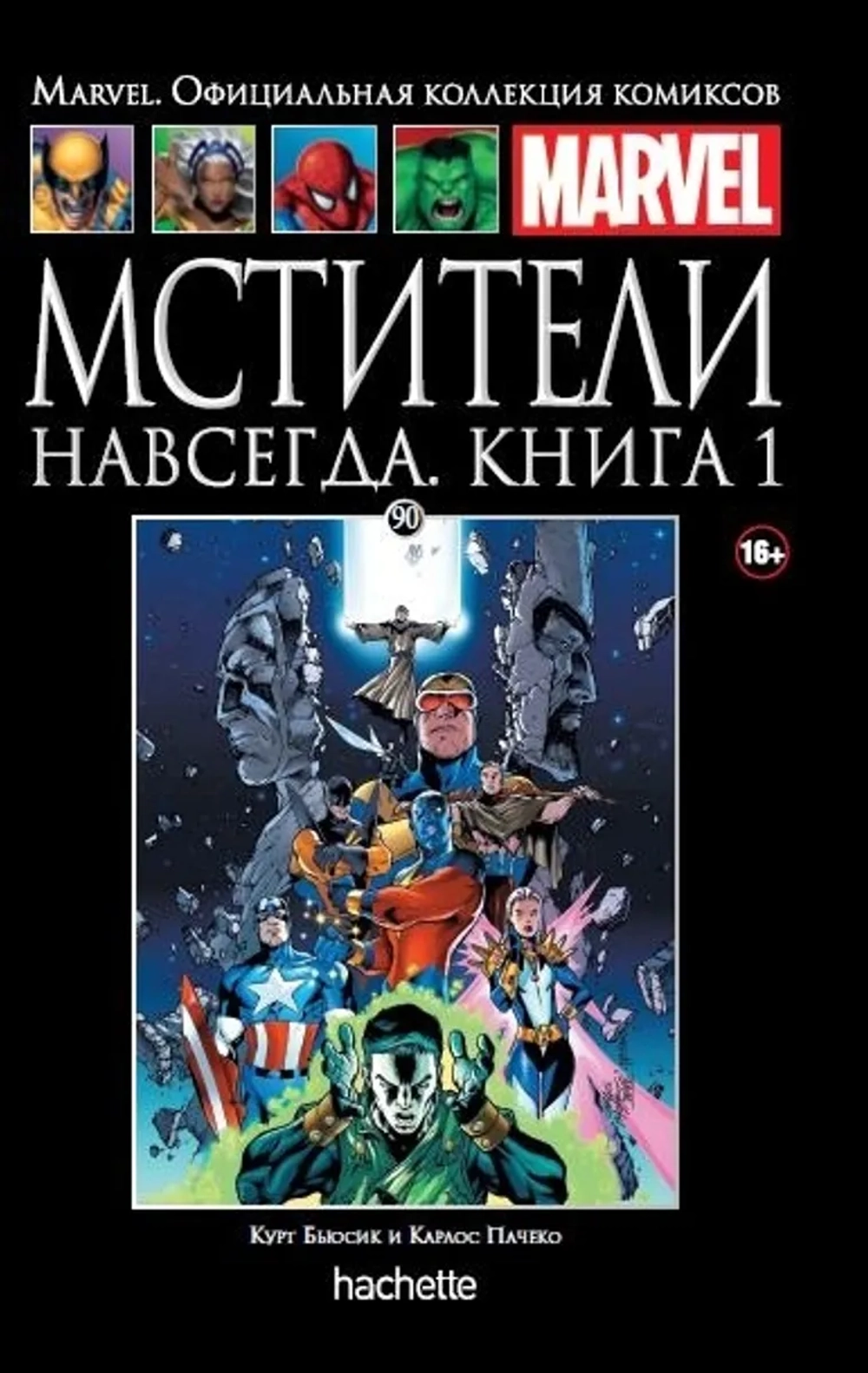 Чёрная серия Hachette (Ашет). №90. Мстители навсегда. Книга первая