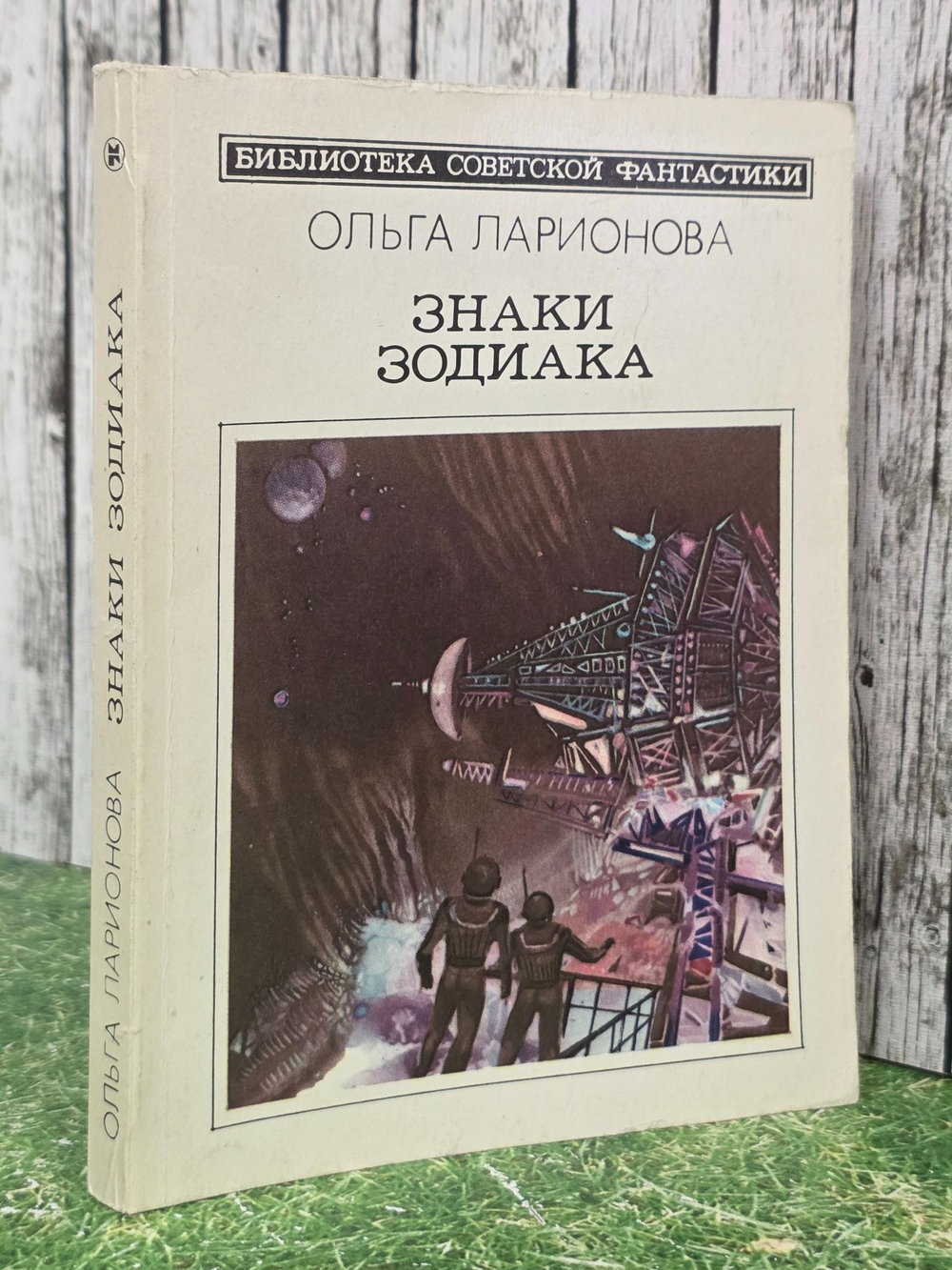 Ольга Ларионова знаки зодиака
