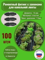 Фитинг ремонтный для капельной ленты, 100 штук, диаметр 16мм