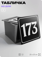 Адресная табличка с номером дома 173, на фасад и забор, черная, 25х25 см, Айдентика Технолоджи