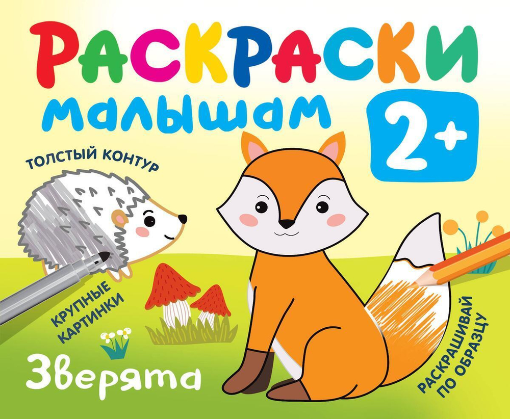 Раскраска развивающая "Зверята" (АСТ)