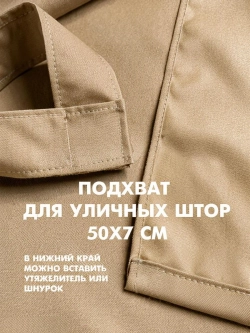 Штора уличная с подхватом цвет бежевый 140х240