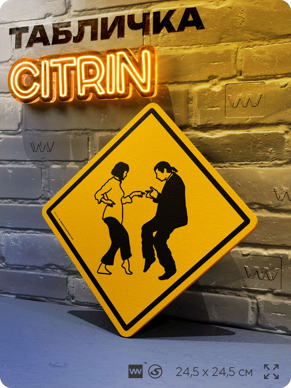 Табличка мем "Джон Траволта и Ума Турман", шуточная прикольная табличка на дверь и стену, для офиса и дома, декоративный знак, 24,5х24,5 см, пластиковая, Айдентика Технолоджи