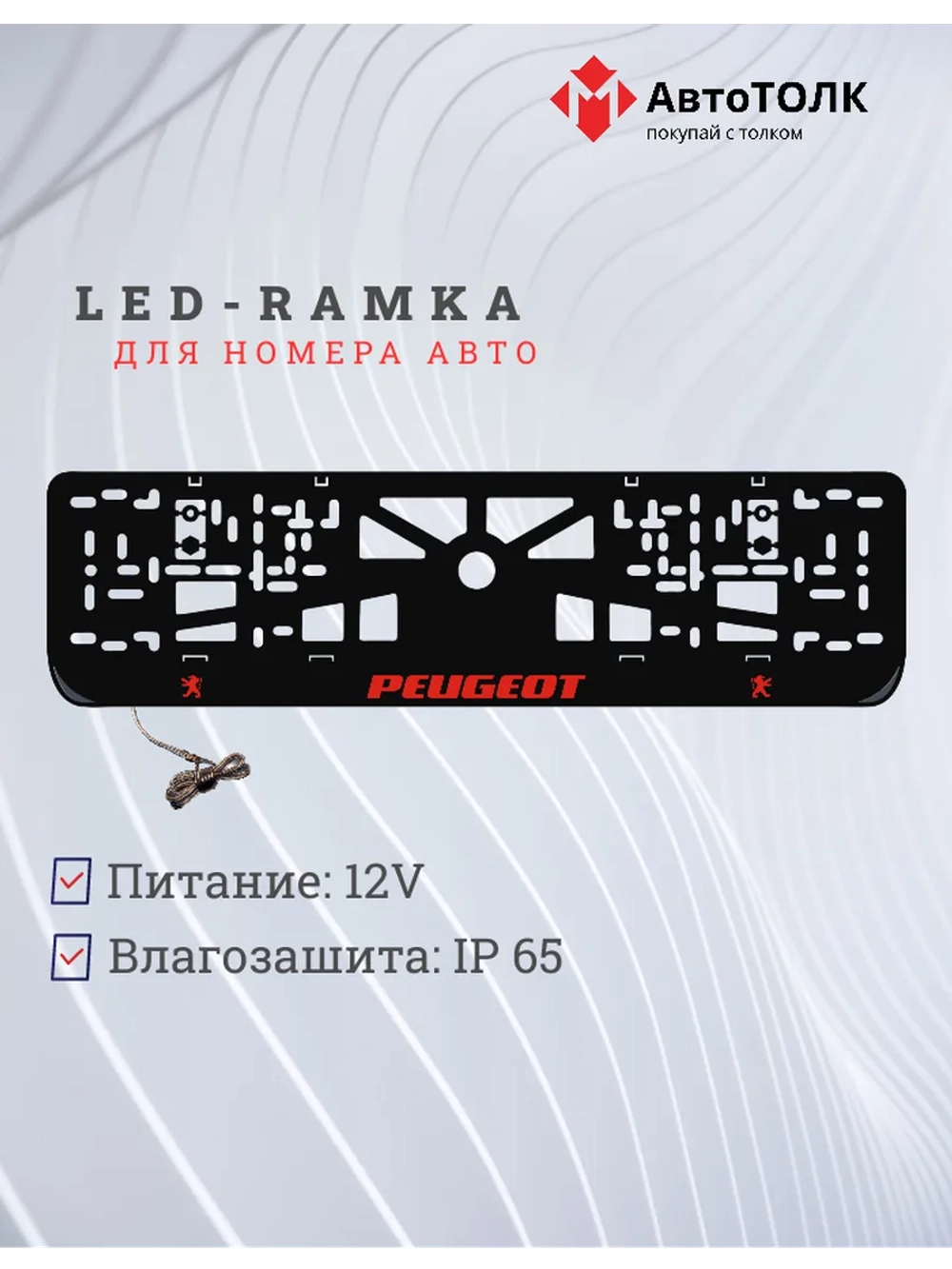 LED рамка. Peugeot RED